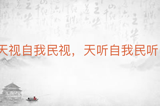 天视自我民视，天听自我民听