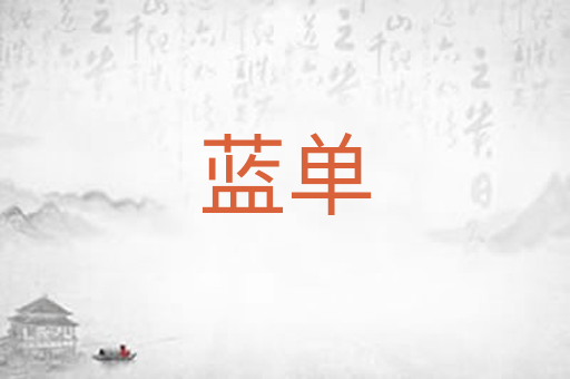 蓝单