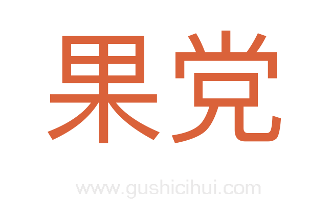 果党
