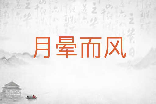 月晕而风