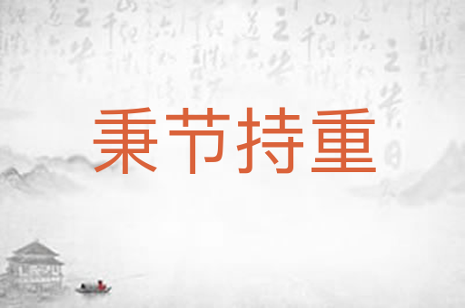 秉节持重