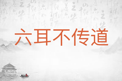 六耳不传道