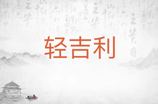 轻吉利