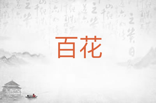 百花