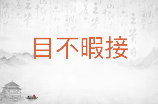 目不暇接