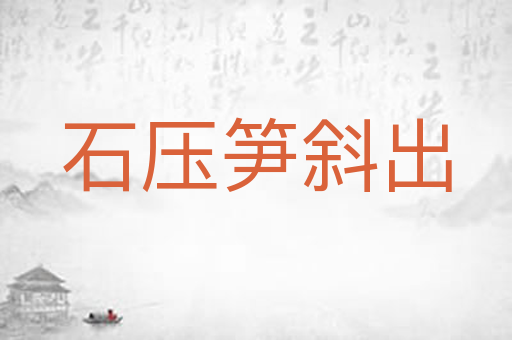 石压笋斜出