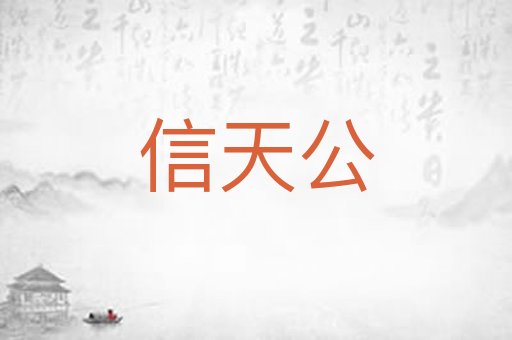 信天公