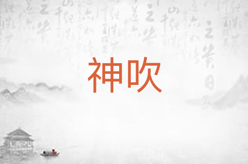神吹