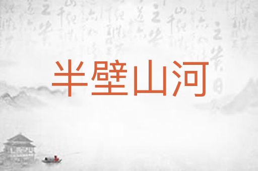 半壁山河