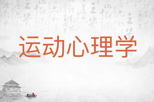 运动心理学