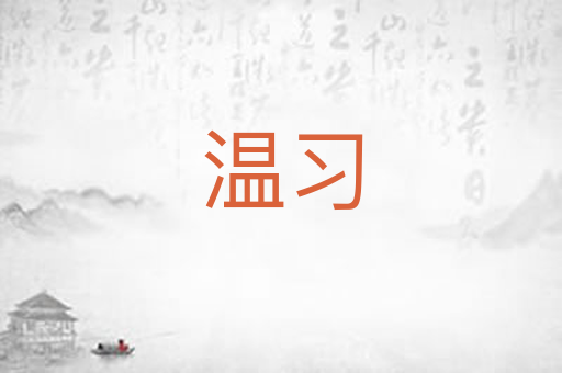 温习