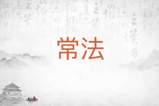 常法