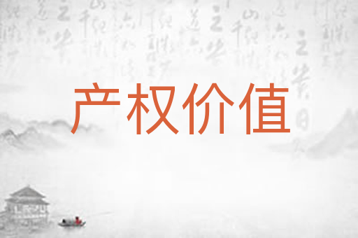产权价值