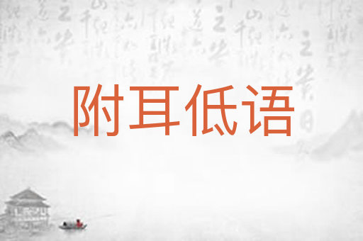 附耳低语