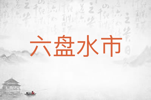 六盘水市