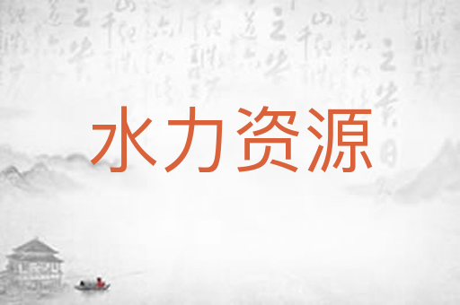 水力资源