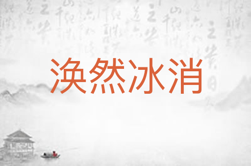 涣然冰消