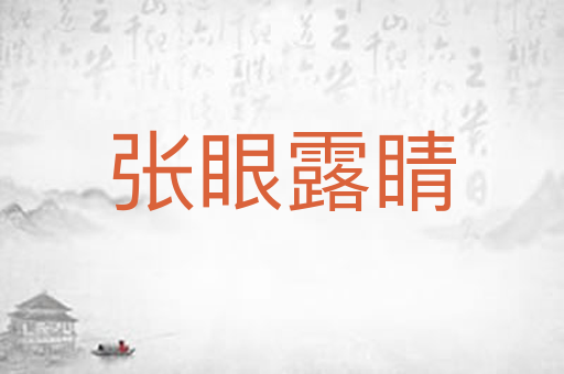 张眼露睛