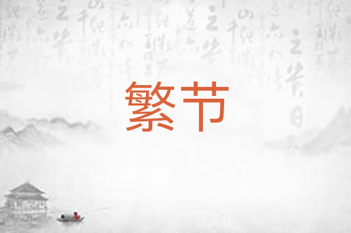 繁节