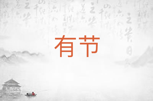 有节