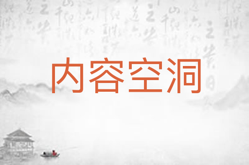 内容空洞