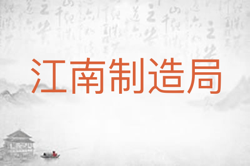 江南制造局