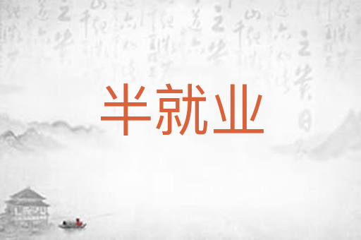 半就业