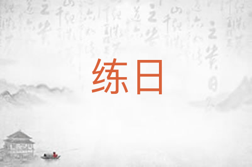 练日