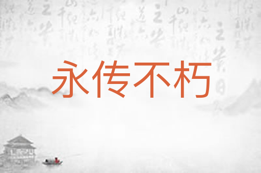 永传不朽