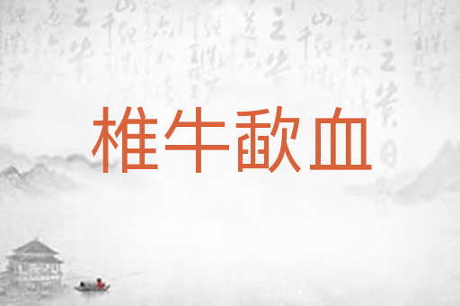 椎牛歃血