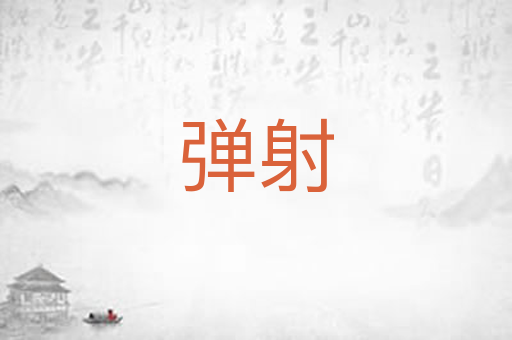 弹射