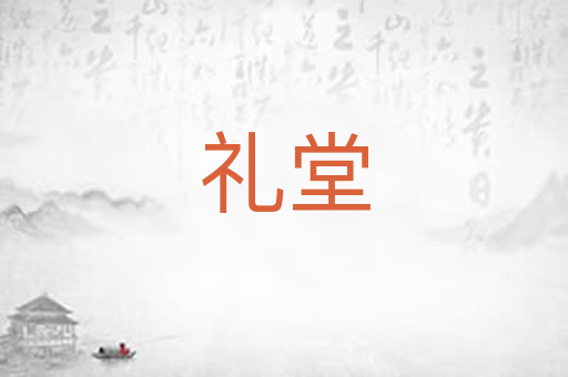 礼堂