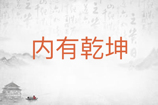 内有乾坤