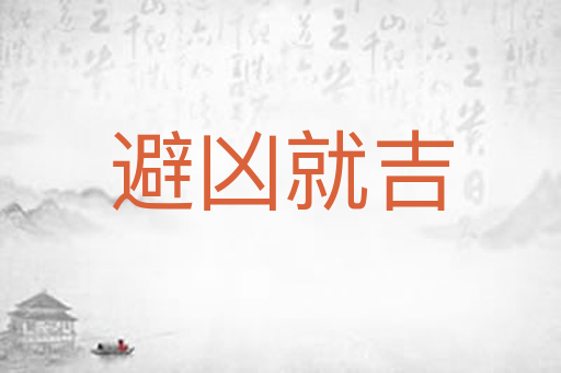 避凶就吉