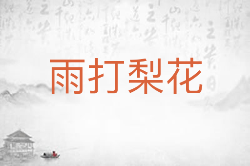 雨打梨花