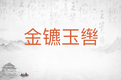 金镳玉辔