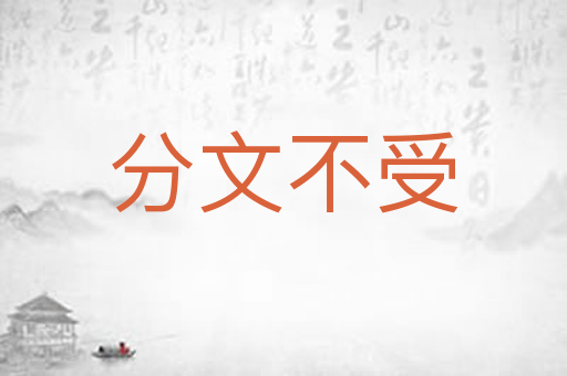 分文不受