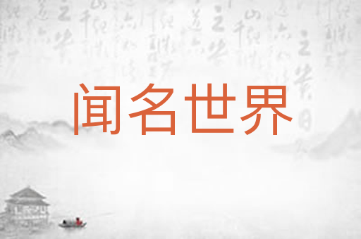 闻名世界