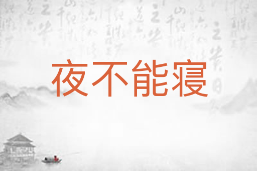夜不能寝
