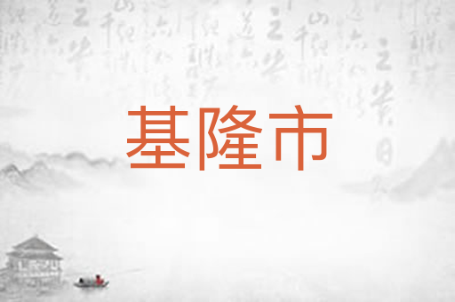基隆市