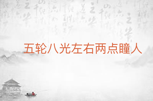 五轮八光左右两点瞳人