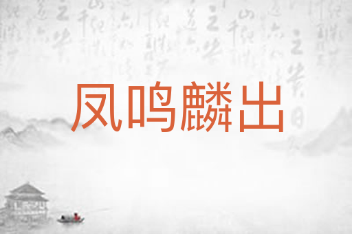 凤鸣麟出