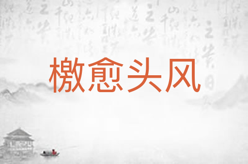 檄愈头风