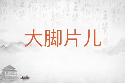 大脚片儿