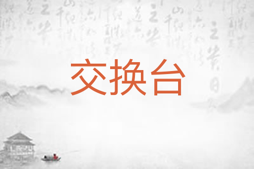 交换台