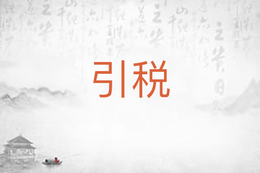 引税