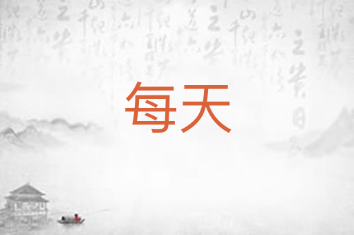 每天
