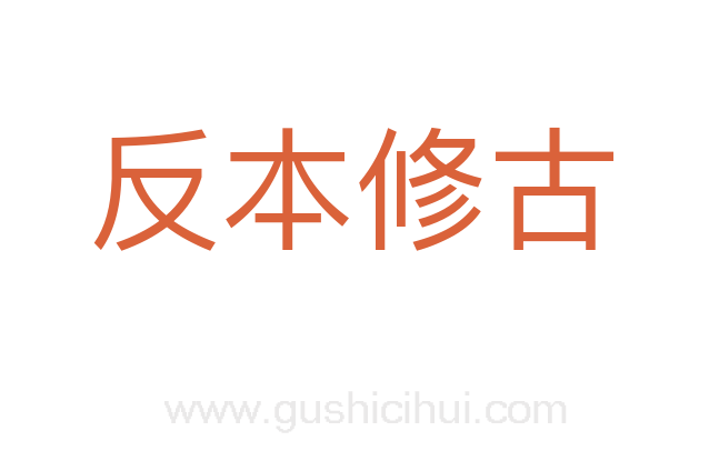 反本修古