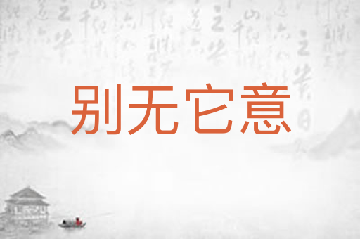 别无它意