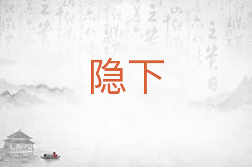 隐下